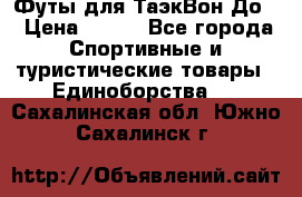 Футы для ТаэкВон До  › Цена ­ 300 - Все города Спортивные и туристические товары » Единоборства   . Сахалинская обл.,Южно-Сахалинск г.